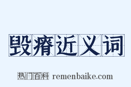 毁瘠近义词是什么意思的图片